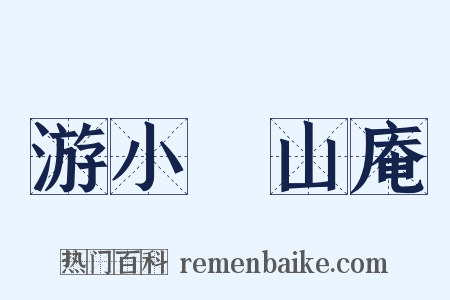 游小墺山庵是什么意思的图片